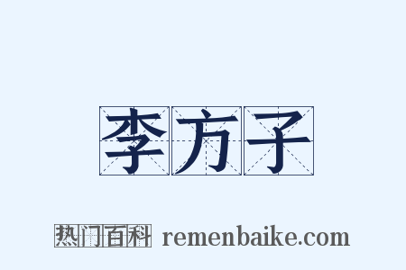 李方子是什么意思的图片